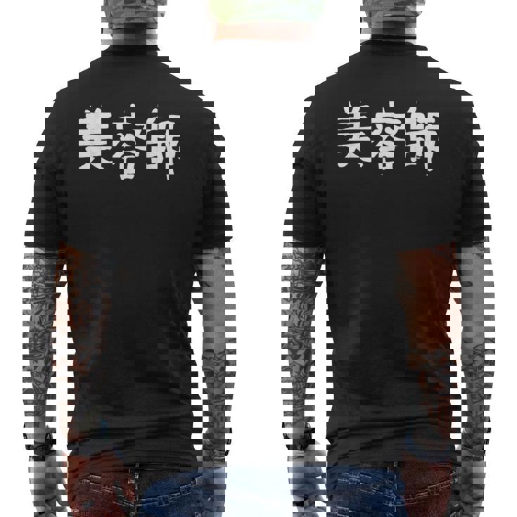 「美容師」おもしろ 漢字文字入り美容師 メンズTシャツ バックプリント