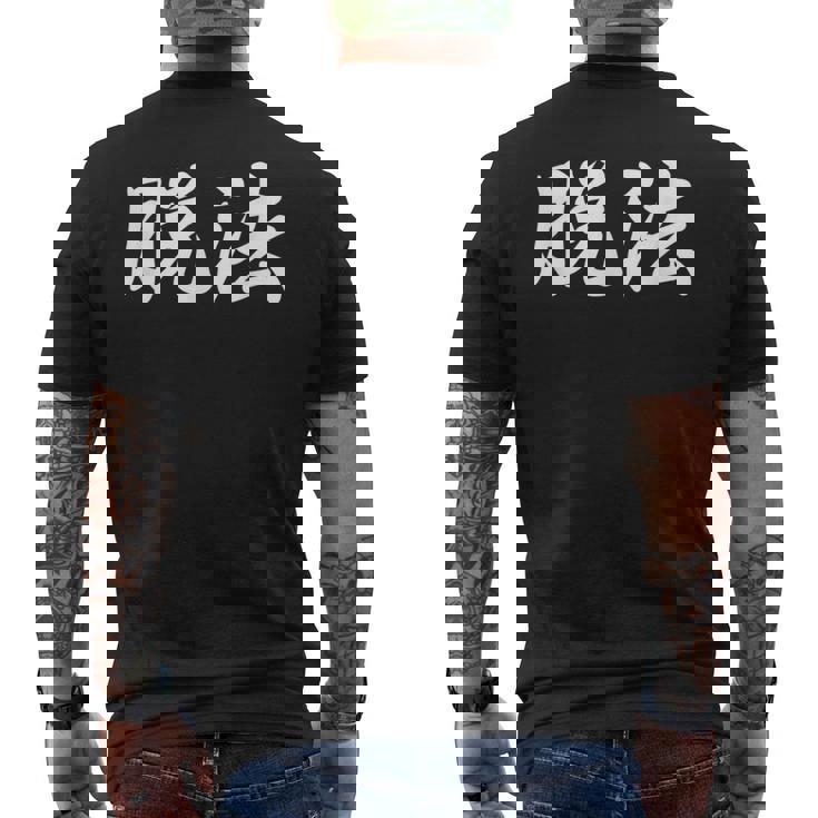 「脱法」おもしろtシャツ 漢字 脱法 文字入り メンズTシャツ バックプリント