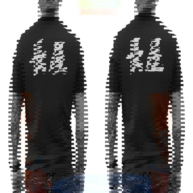 「長屋」おもしろtシャツ 漢字 長屋 文字入り メンズTシャツ バックプリント