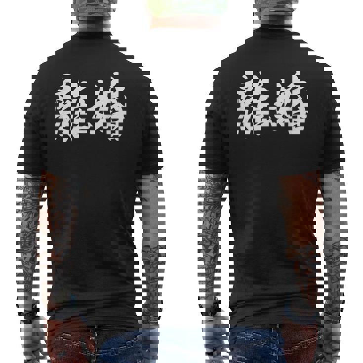 「離婚」おもしろtシャツ 漢字 離婚 文字入り メンズTシャツ バックプリント