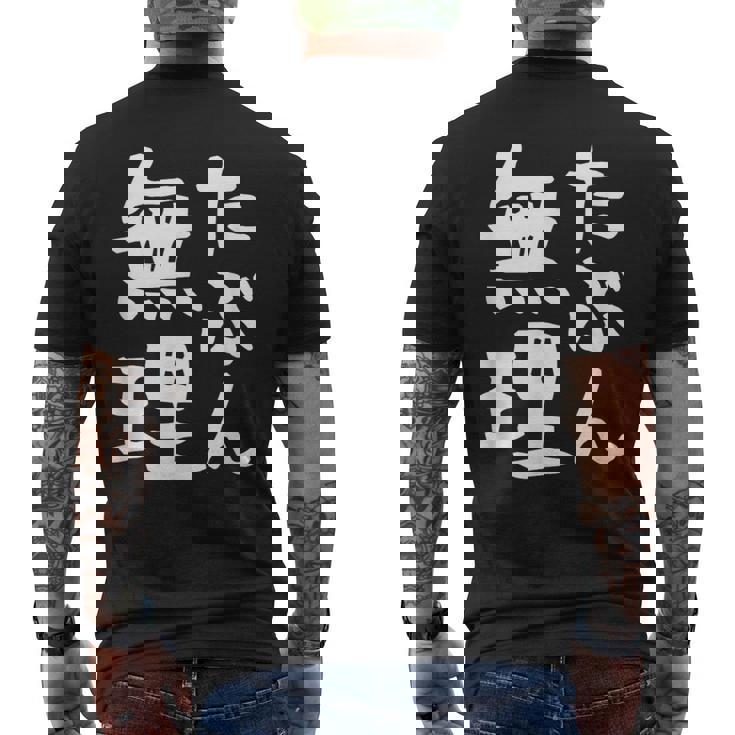 【たぶん無理】ギャグ ネタ ウケ狙い 笑える 笑いが取れる 面白い 文字 おもしろ メンズTシャツ バックプリント