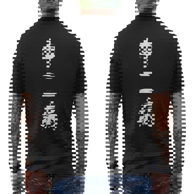 【中二病】面白い 文字 ギャグ ネタ ウケ狙い 笑える 笑いが取れる おもしろ メンズTシャツ バックプリント