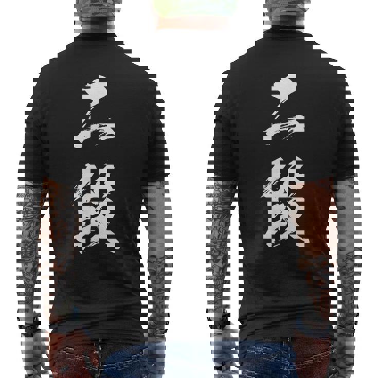 【二段】剣道 弓道 段位 武術 文字 おもしろ 面白い 筆文字 文字入り かっこいい ネタ ウケ狙い 古武道 日本お土産 メンズTシャツ バックプリント