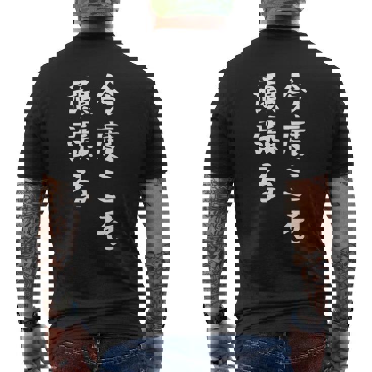 【今度こそ頑張る】おもしろ 面白い お笑い ユーモア ギャグ ネタ ウケ狙い 笑える 変な 文字入れ 文字入り メンズTシャツ バックプリント