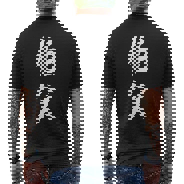 【伯父】伯父さん おじさん 家族 親戚 おもしろ 面白い ネタ ウケ狙い 笑える 家族お揃い 目立つ ふざけ 変な メンズTシャツ バックプリント