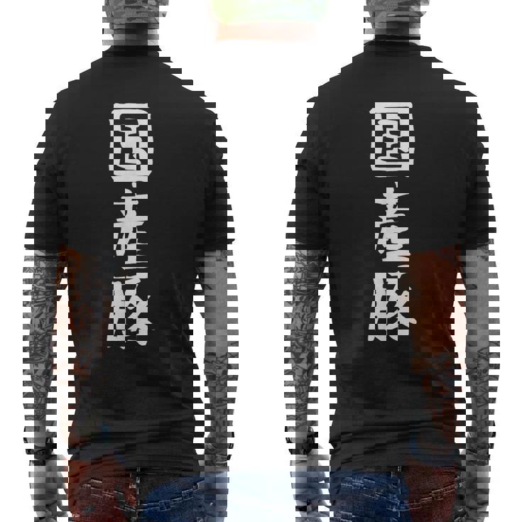 【国産豚】ギャグ ネタ ウケ狙い 笑える 笑いが取れる 面白い 文字 おもしろ メンズTシャツ バックプリント