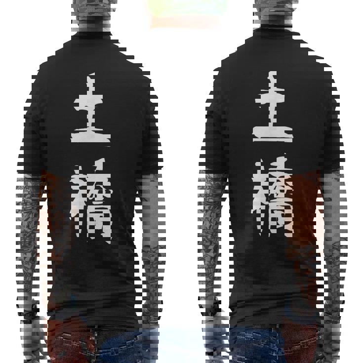 【土橋】苗字 名字 家族お揃い ギャグ ネタ ウケ狙い 面白い 名前 おもしろ メンズTシャツ バックプリント