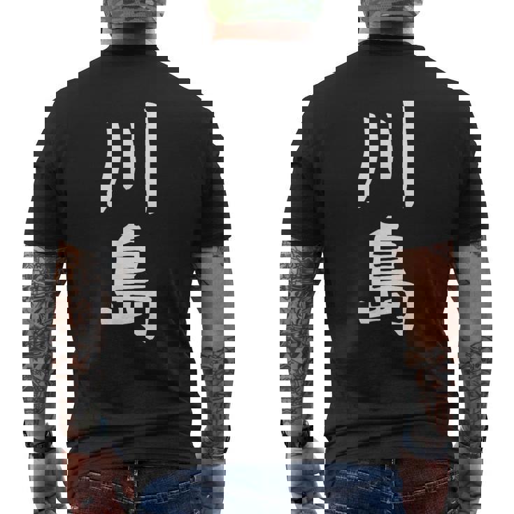 【川島】名字 家族お揃い ギャグ ネタ ウケ狙い 贈り物 ギフト 面白い おもしろ メンズTシャツ バックプリント