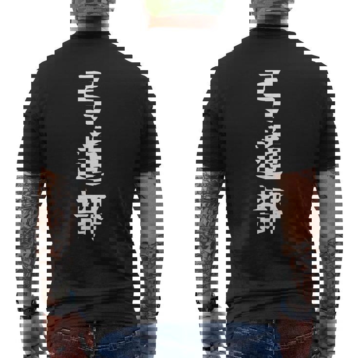 【弓道部】サークル用 面白い 文字 ギャグ ネタ ウケ狙い 贈り物 ギフト おもしろ メンズTシャツ バックプリント