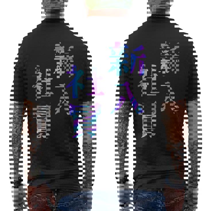 【新入社員】ギャグ ネタ ウケ狙い 贈り物 ギフト おもしろ メンズTシャツ バックプリント