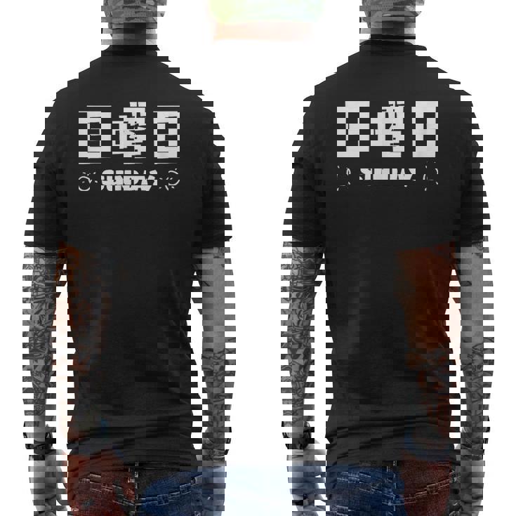 【日曜日】月 火 水 木 金 火 土 日 一週間 曜日 おもしろ かわいい メンズTシャツ バックプリント