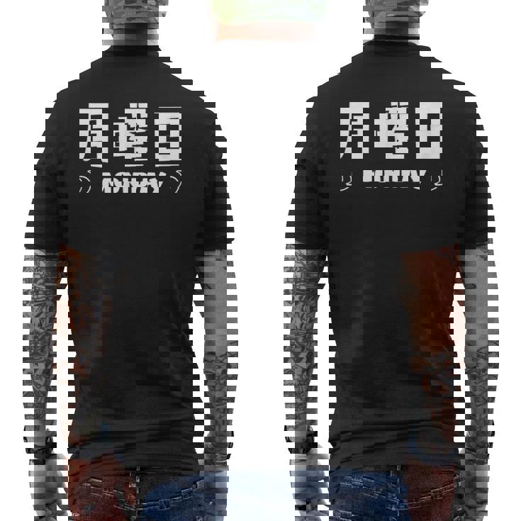 【月曜日】月 火 水 木 金 火 土 日 一週間 曜日 おもしろ かわいい メンズTシャツ バックプリント