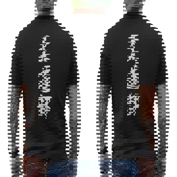 【柔道部】サークル用 面白い 文字 ギャグ ネタ ウケ狙い 贈り物 ギフト おもしろ メンズTシャツ バックプリント