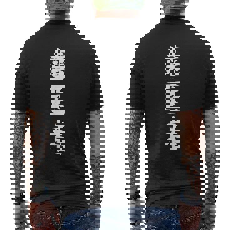 【歯医者】職業 文字 面白い ネタ 文字入り おもしろ 笑える ギャグ ウケ狙い お笑い ユーモア ふざけ 書道 メンズTシャツ バックプリント