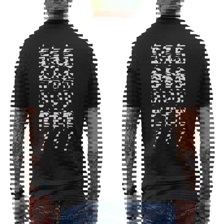 【気合いだ！気合いだ！気合いだ！】ギャグ ネタ ウケ狙い 贈り物 ギフト 面白い 文字 おもしろ メンズTシャツ バックプリント