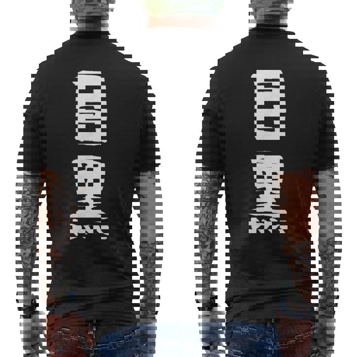 【目黒】苗字 名字 家族お揃い ギャグ ネタ ウケ狙い 面白い 名前 おもしろ メンズTシャツ バックプリント