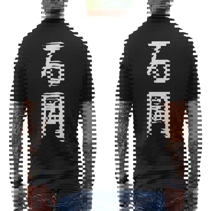 【石岡】苗字 名字 名入れ 家族お揃い 面白い 名前 おもしろ 服 ギャグ ネタ ウケ狙い メンズTシャツ バックプリント