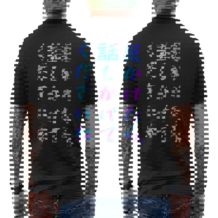 【見かけたら、話しかけてくださいね】面白いレタリング T シャツ、男性、面白いホログラフィー カラー書道 メンズTシャツ バックプリント