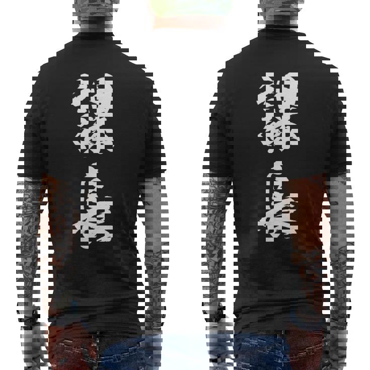 【課長】文字 面白い ネタ 文字入り おもしろ 笑える 筆文字 ギャグ ウケ狙い お笑い ユーモア ふざけ 文字入れ メンズTシャツ バックプリント