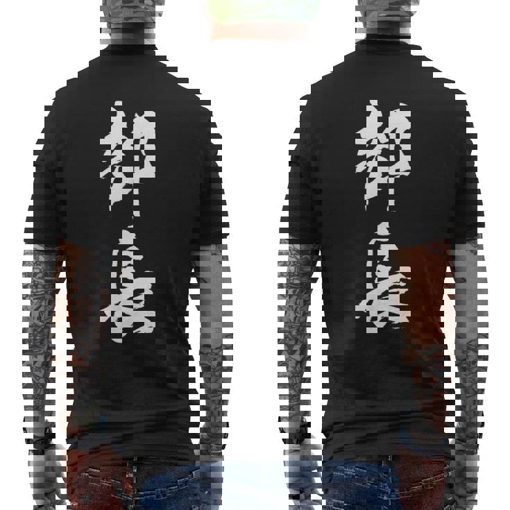 【部長】文字 面白い ネタ 文字入り おもしろ 笑える 筆文字 ギャグ ウケ狙い お笑い ユーモア ふざけ 文字入れ メンズTシャツ バックプリント