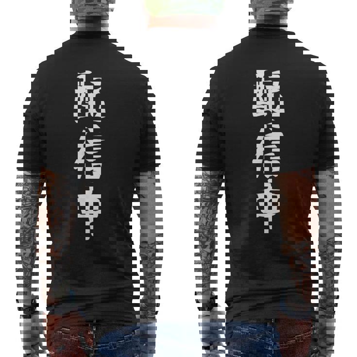 【配信中】面白い 文字 ギャグ ネタ ウケ狙い ふざけ 笑える 笑いが取れる おもしろ メンズTシャツ バックプリント