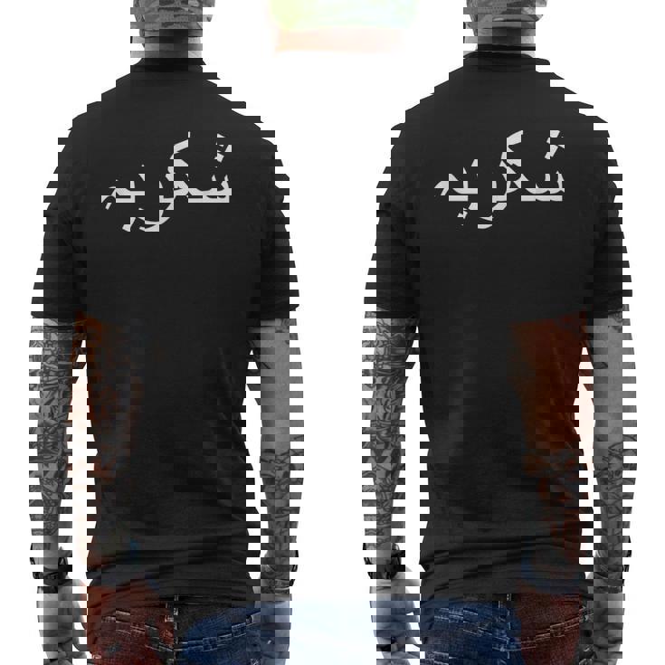 ありがとう ウルドゥー語 パキスタン語 パキスタン語 メンズTシャツ バックプリント