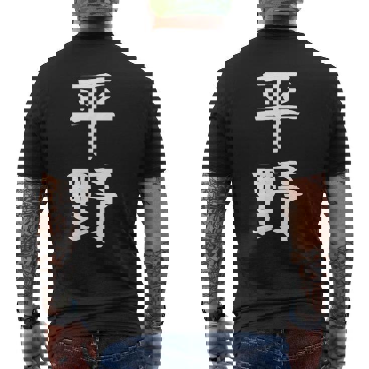 おもしろtシャツ【平野】名字 家族お揃い ギャグ ネタ ウケ狙い 贈り物 ギフト メンズTシャツ バックプリント