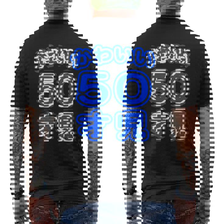 かわいい 50才児（五十歳）ポップフォント（お誕生日）祝 50代 アラフィフ 面白 メンズTシャツ バックプリント