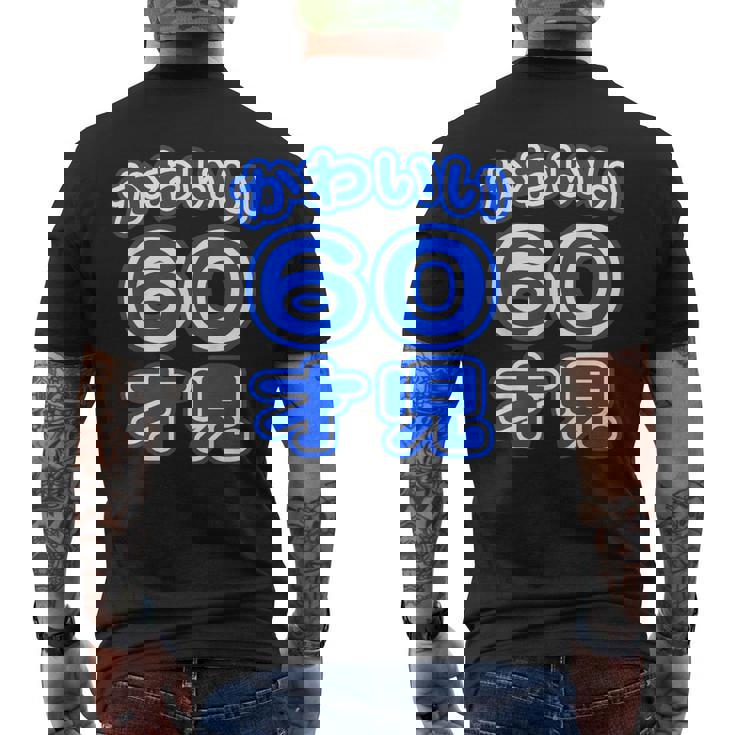 かわいい 60才児（還暦 六十歳 60才）ポップフォント（お誕生日）祝 60代 アラ還 アラカン 感謝 面白 メンズTシャツ バックプリント