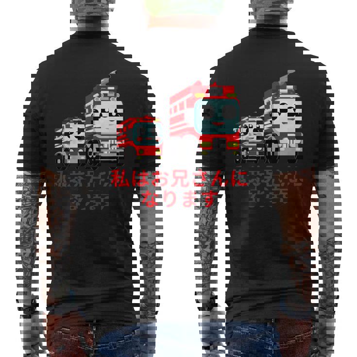 キッズ 私はお兄さんになります 消防団 消防士 消防車 メンズTシャツ バックプリント