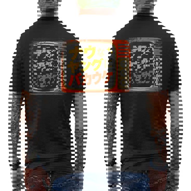 ナウなヤングにバカウケ メンズTシャツ バックプリント