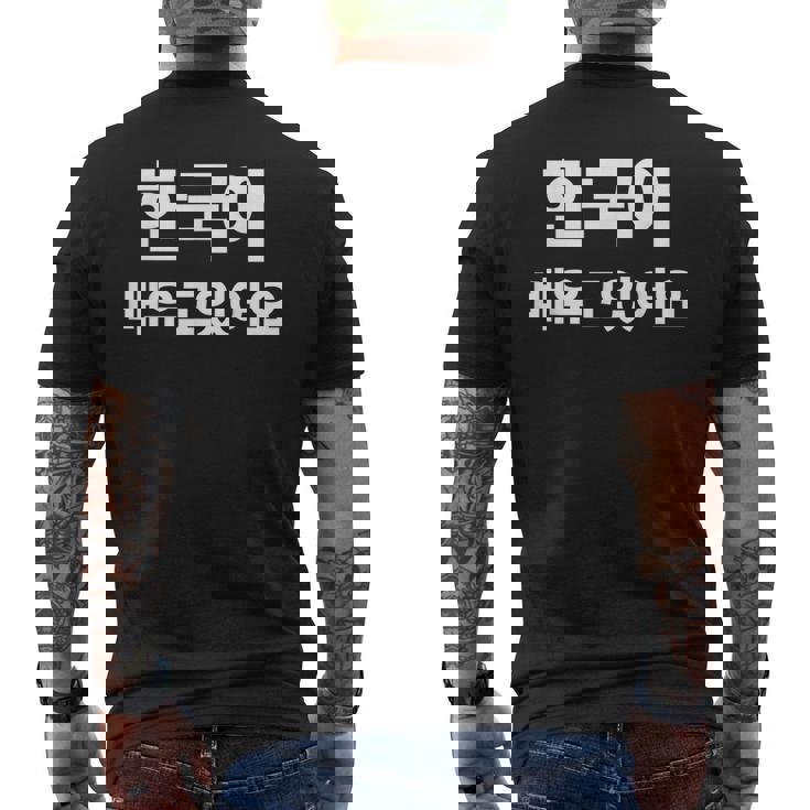ハングルで書いた韓国語を勉強しています ハングク・ハングル・ドラマ メンズTシャツ バックプリント