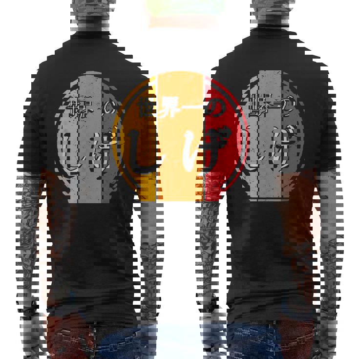 世界一のしげ 面白いしげの名前 しげ メンズTシャツ バックプリント