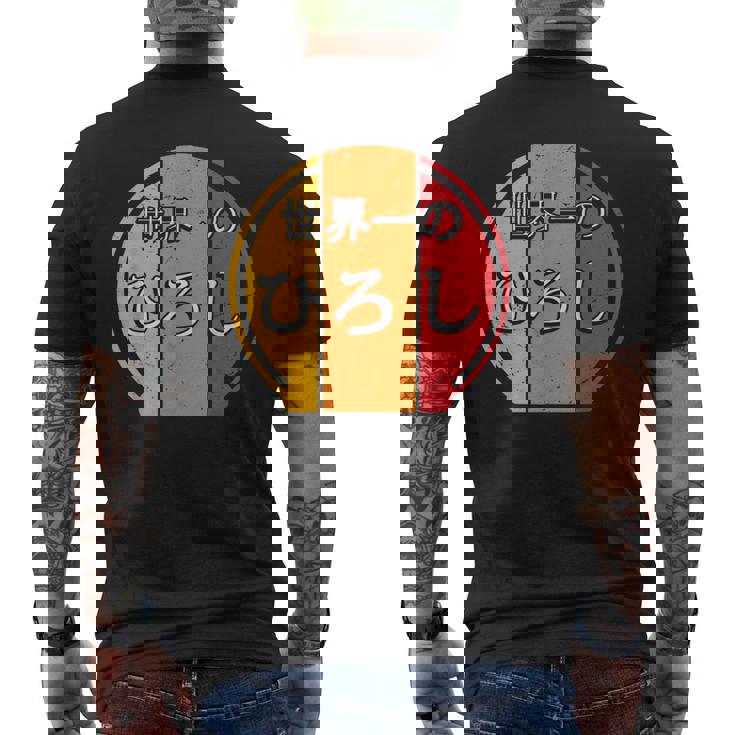 世界一のひろし 面白いあけみの名前 ひろし メンズTシャツ バックプリント