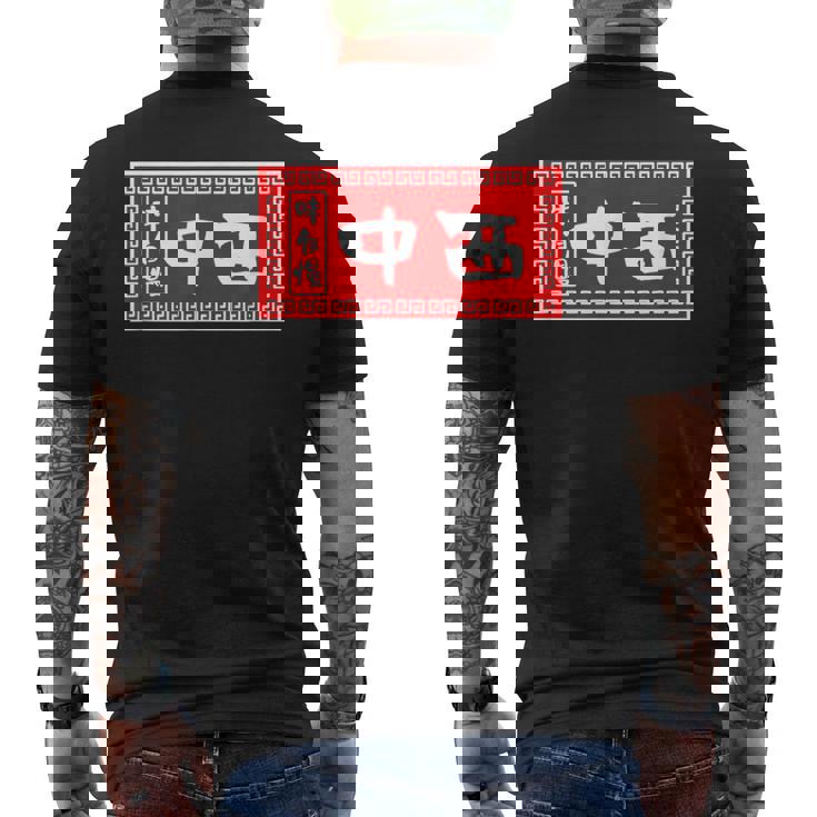 中西 苗字 ラーメン 看板 面白いtシャツ おもしろ グッズ 服 筆文字 文字 入り 面白い ネタ メンズ メンズTシャツ バックプリント