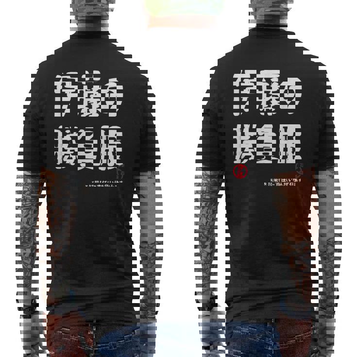 伊藤の勝負服 ギャグジョーク 伊藤 苗字 名前 お笑い ネタ おもしろ メンズTシャツ バックプリント