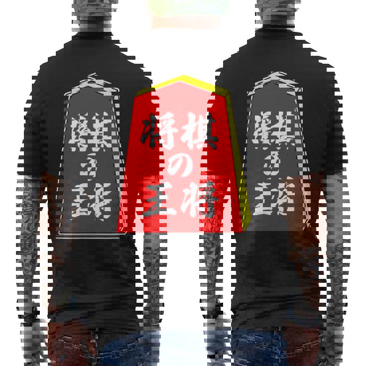 将棋の王将 駒（将棋部）棋士【部活】クラブ活動【変なデザイン屋さん】パロディ グッズ 主張 メッセージ イラスト メンズTシャツ バックプリント