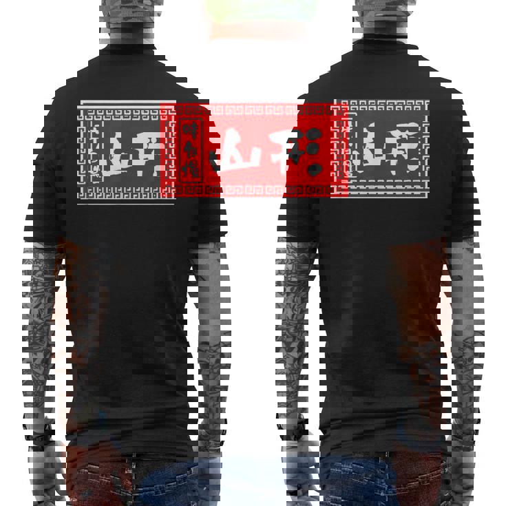 山形 苗字 ラーメン 看板 面白いtシャツ おもしろ グッズ 服 筆文字 文字 入り 面白い ネタ メンズ メンズTシャツ バックプリント