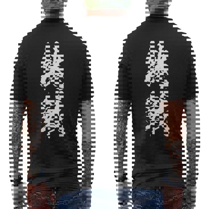 挑戦 文字入り 漢字 チャレンジ 黒 他カラー メンズ レディース 大きいサイズ 筆文字 メンズTシャツ バックプリント