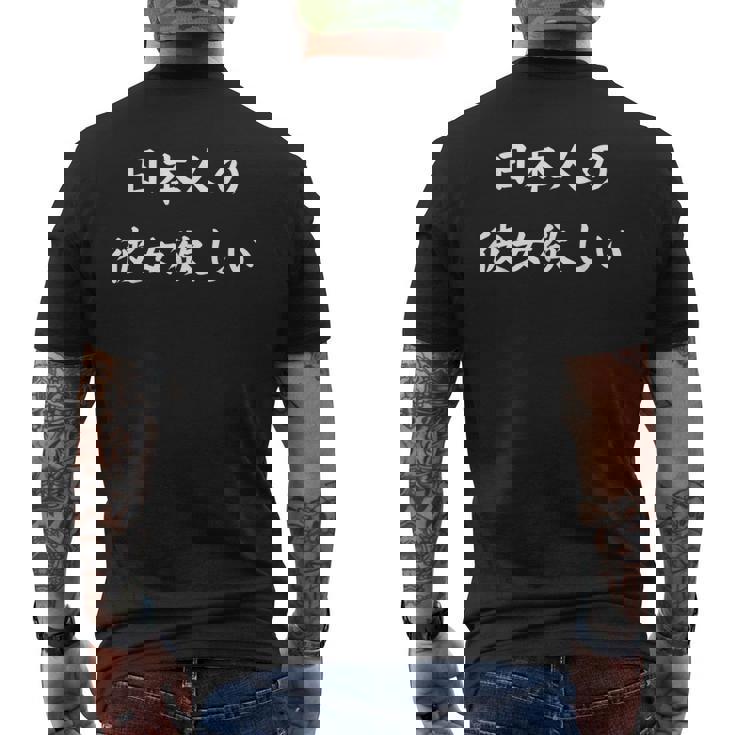 日本語漢字ひらがなで日本人の彼女が欲しい メンズTシャツ バックプリント