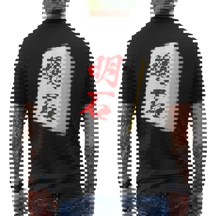 明石 苗字 麻雀 牌 おもしろ グッズ 服 筆文字 面白いtシャツ 文字入り 面白い 文字 ネタ メンズ メンズTシャツ バックプリント