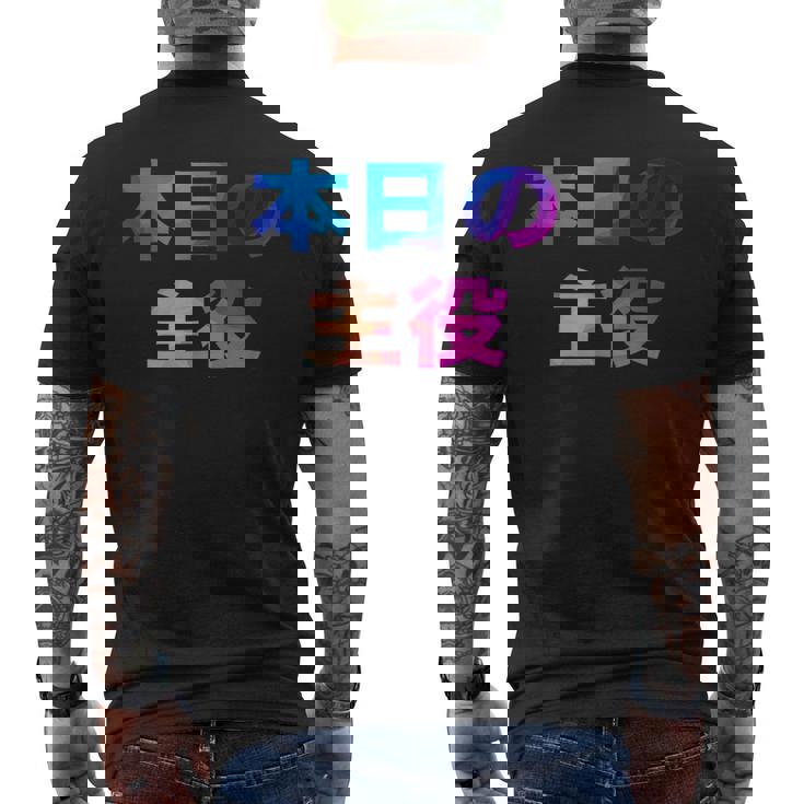 本日の主役 面白い おもしろ ユーモア ギャグ お笑い メンズTシャツ バックプリント