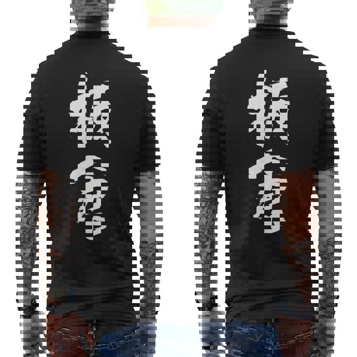 板倉 名字 名前入り 面白tシャツ おもしろ 家族 お揃い ギャグ ネタ ウケ狙い 贈り物 メンズ 面白い メンズTシャツ バックプリント