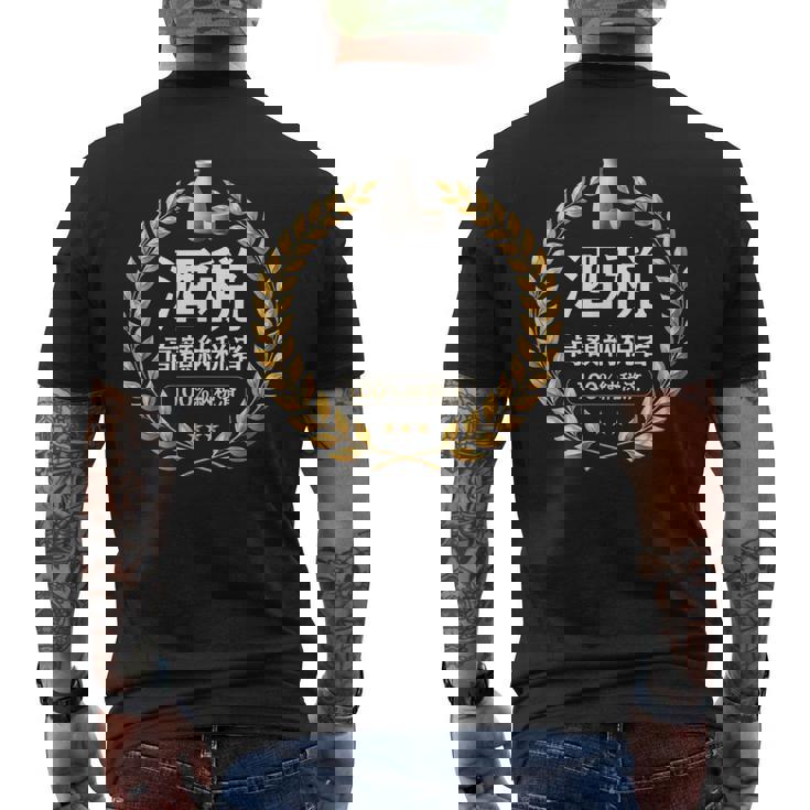 おもしろ 漢字 グラフィック 酒税 高額納税者 日本酒 飲み会 ネタ ギャグ メンズTシャツ バックプリント