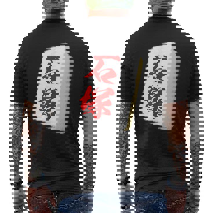 石塚 苗字 麻雀 牌 おもしろ グッズ 服 筆文字 面白いtシャツ 文字入り 面白い 文字 ネタ メンズ メンズTシャツ バックプリント