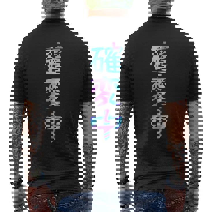 確変中 文字 面白い ネタ 文字入り おもしろ 笑える ギャグ ウケ狙い お笑い ユーモア ふざけ メンズTシャツ バックプリント