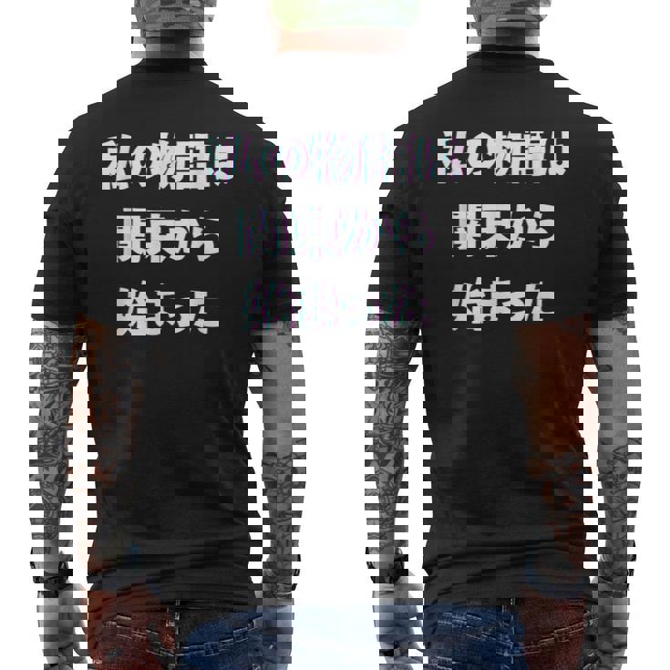 私 の 物語 は 関東 から 始まりました！ メンズTシャツ バックプリント