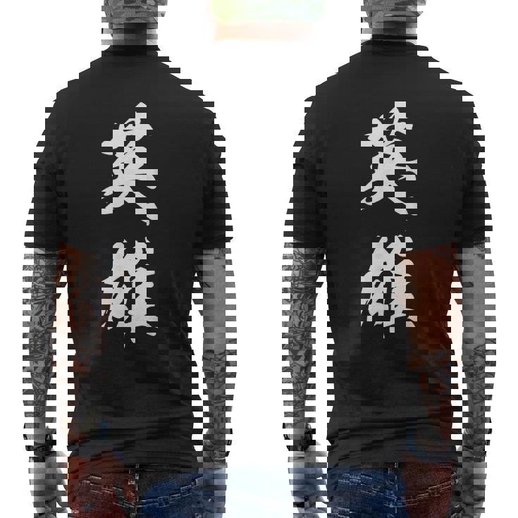 英雄 文字入り 漢字 熟語 メンズTシャツ バックプリント