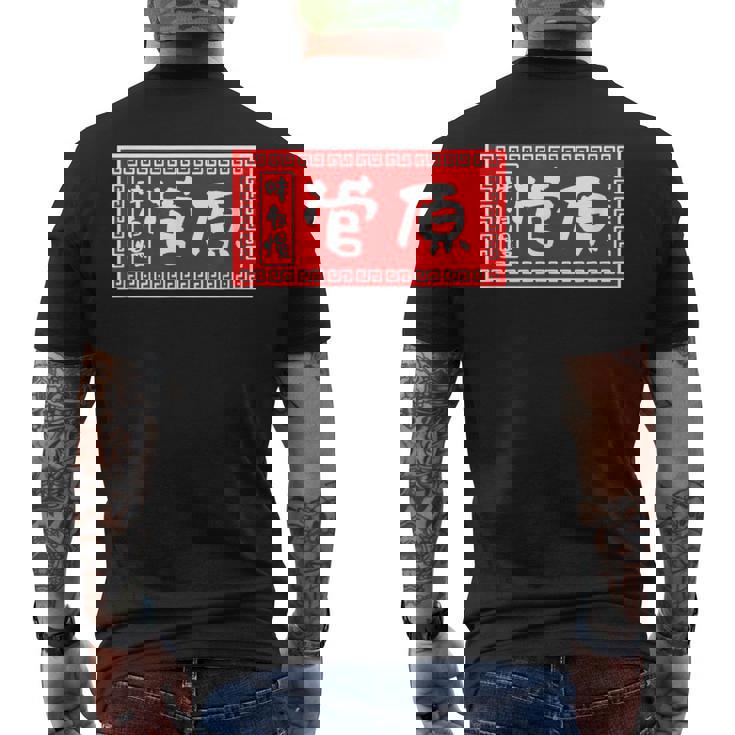 菅原 苗字 ラーメン 看板 面白いtシャツ おもしろ グッズ 服 筆文字 文字 入り 面白い ネタ メンズ メンズTシャツ バックプリント