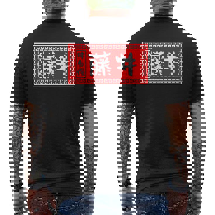 藤井 苗字 ラーメン 看板 面白いtシャツ おもしろ グッズ 服 筆文字 文字 入り 面白い ネタ メンズ メンズTシャツ バックプリント